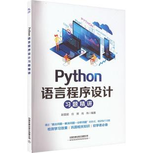 正版 Python语言程序设计习题精讲赵雲超 计算机与网络书籍