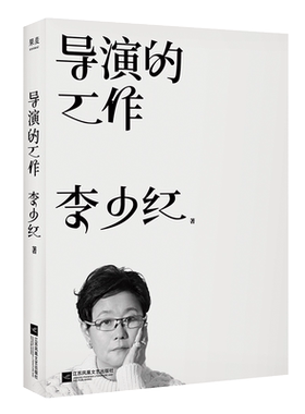 导演的工作 李少红 以大宋宫词拍摄为例 影视导演创作幕后与拍摄现场 剧本美术造型摄影特效创作构思如何与剧组协作 导演书籍