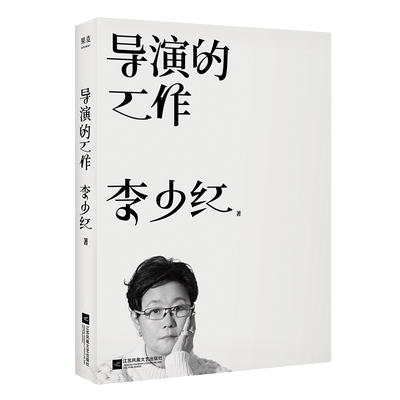 导演的工作 李少红 以大宋宫词拍摄为例 影视导演创作幕后与拍摄现场 剧本美术造型摄影特效创作构思如何与剧组协作 导演书籍