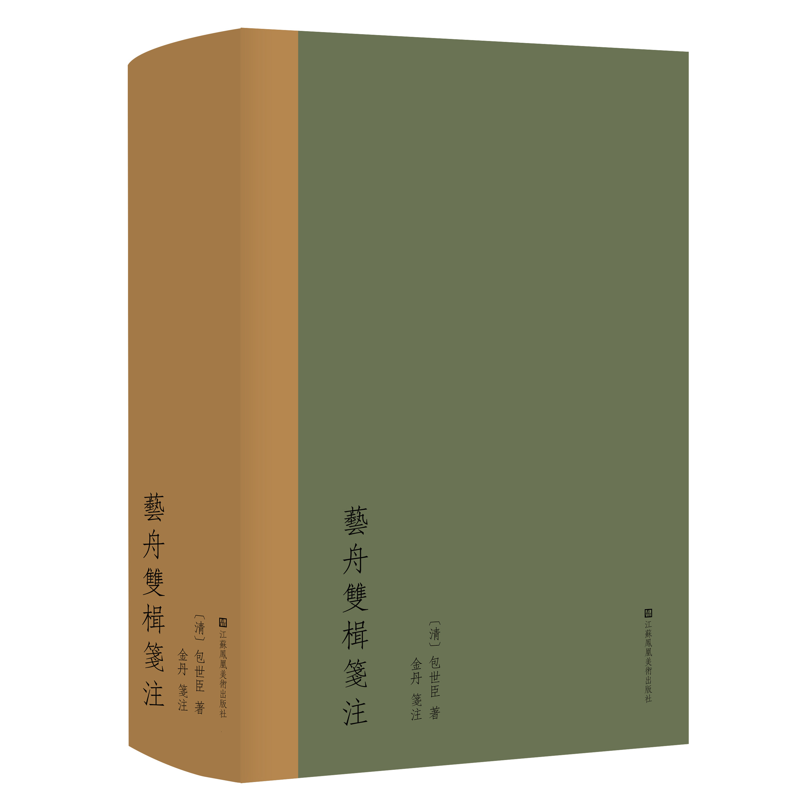 艺舟双楫笺注 金丹 著 古籍善本整理资料 艺舟双楫清代学者包世臣著作 古典古籍参考资料书籍 江苏美术出版社