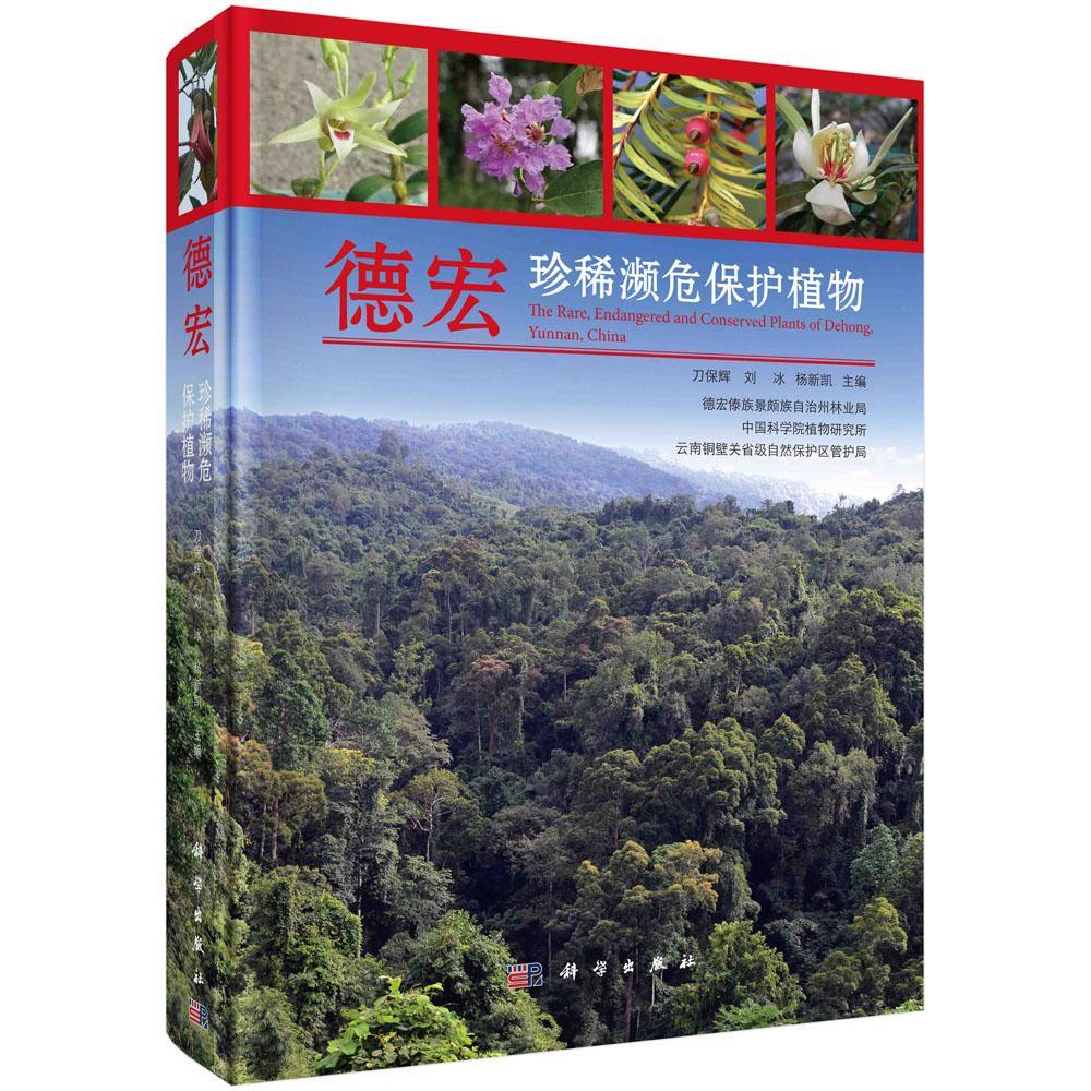 德宏濒危保护植物刀保辉植物濒危植物德宏傣族景颇族自治自然科学书籍