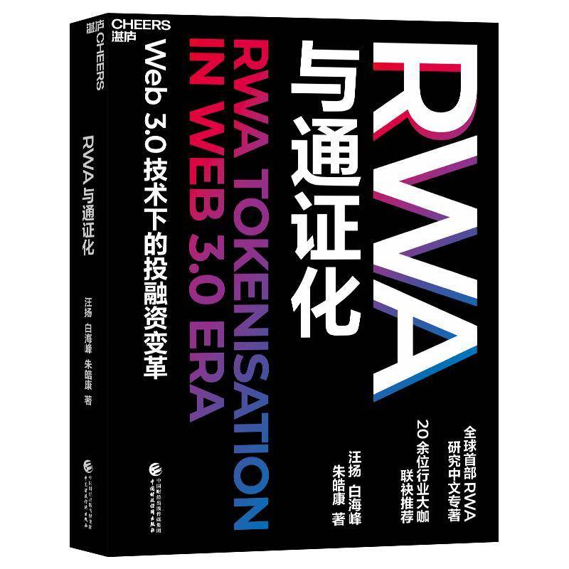 【湛庐图书】RWA与通证化 Web3.0技术下的投融资变革 RWA研究中文专著 前瞻性的经济金融政策