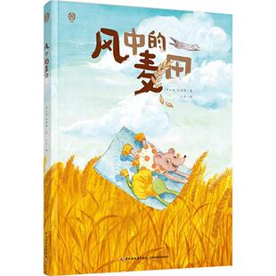 儿童读物书籍 海水焰 风中 麦田