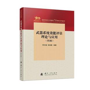 现货速发 正版包邮 武器系统效能评估理论与应用（第2版）李志猛 军事书籍