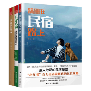 蹒跚在民宿路上+乡村民宿+民宿花园设计与营造指南3册民宿设计方案软装房间布置装修效果图客栈旅舍院子景观设计民宿运营管理书籍