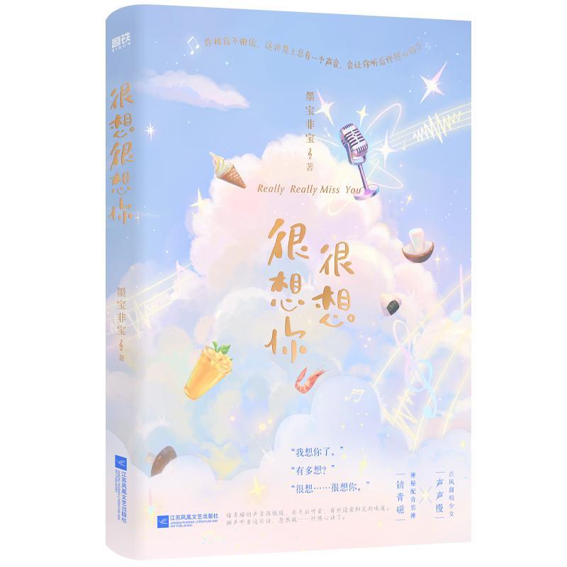 现货正版很想很想你墨宝非宝小说畅销书图书籍江苏凤凰文艺出版社9787559465696