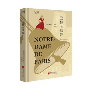 中国画报出版 名著系列维克多·雨果著中小学课外阅读书籍 社9787514614596 经典 爱阅读巴黎圣母院