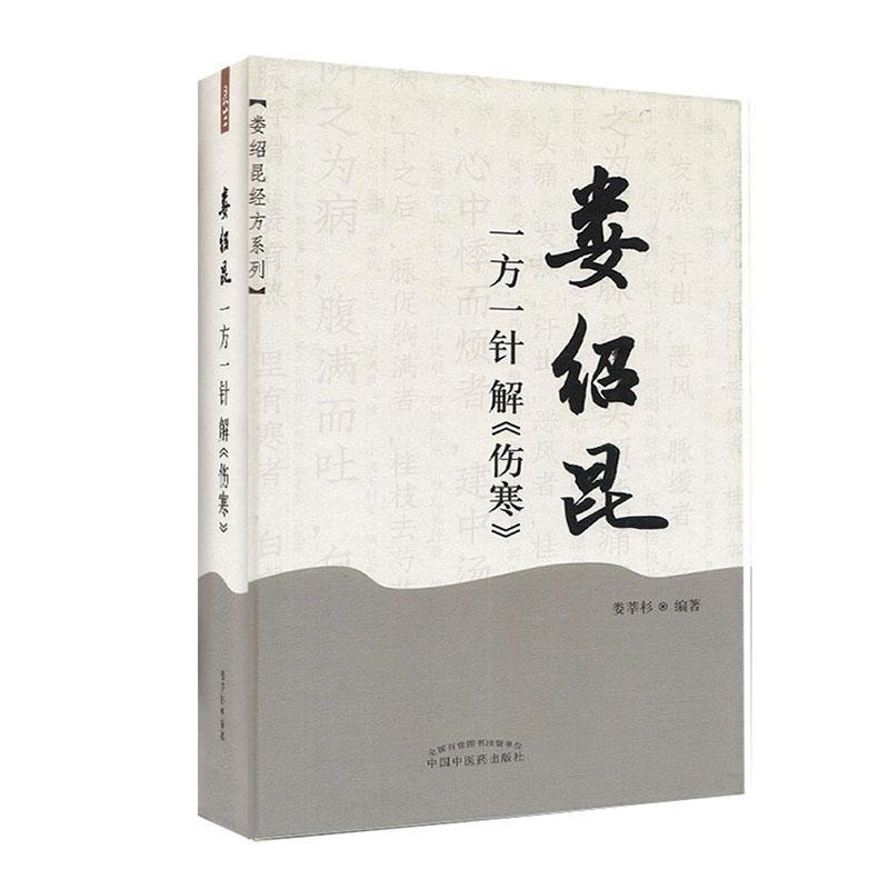 娄绍昆一方一针解伤寒(精)/娄绍昆经方系列书娄莘杉伤寒论研究普通大众医药卫生书籍