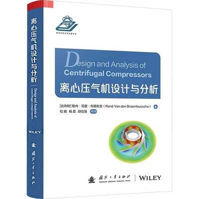 离心压气机设计与分析勒内范登布朗不舍杜娟杨晨邱佳慧 工业技术书籍
