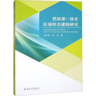 思政课一体化区域样态建构研究王庆军 生活休闲书籍