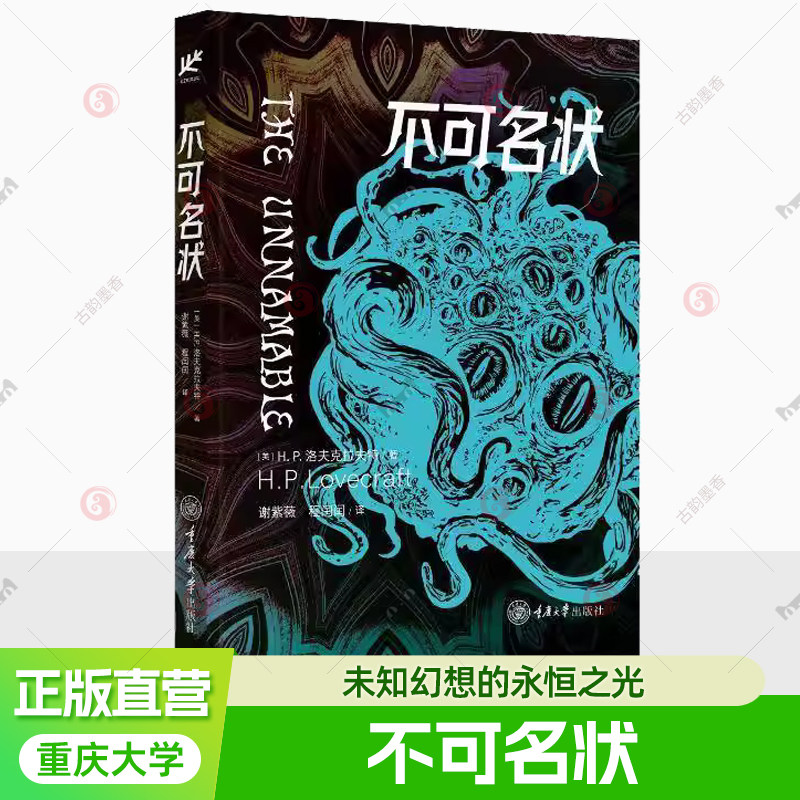 不可名状 不可名状的恐怖 绚丽灿烂的宇宙 未知幻想的永恒之光 重庆大学出版社 超越万古 星之彩 9787568952453  图书书籍