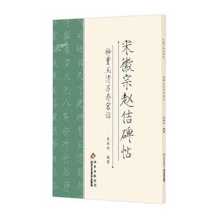 宋徽宗赵佶碑帖:神霄玉清万寿宫诏王本兴 艺术书籍