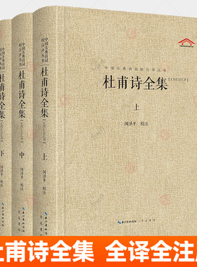 杜甫诗全集 全3册 中国古典诗词校注评丛书 杜诗详注全译 崇文书局9787540366957 杜甫诗集诗选杜甫诗词全集唐诗古诗词鉴赏书籍