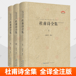 杜甫诗全集 全3册 中国古典诗词校注评丛书 杜诗详注全译 崇文书局9787540366957 杜甫诗集诗选杜甫诗词全集唐诗古诗词鉴赏书籍