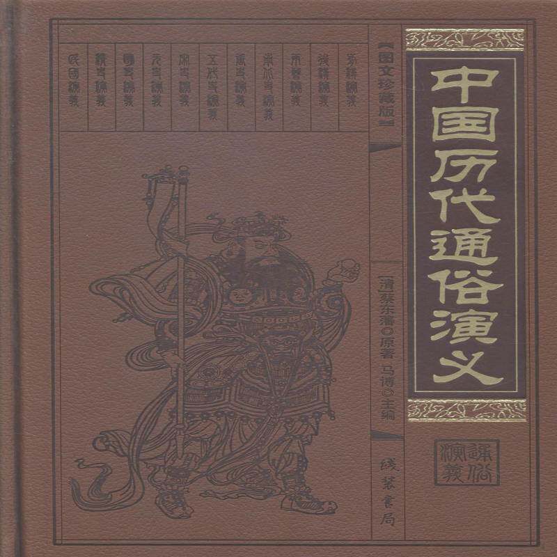 中国历代通俗演义（全12册）马博讲史小说中国现代历史书籍