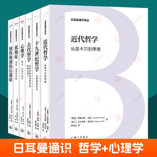 日耳曼通识译丛全3册近代哲学从笛卡尔到康德+古代哲学从前苏格拉底哲学家到奥古斯丁+十九世纪哲学从康德到尼采 西方哲学书籍