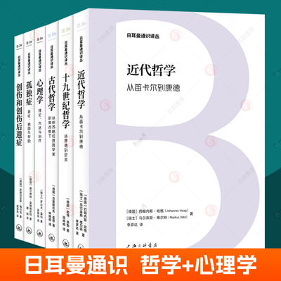 日耳曼通识译丛全3册近代哲学从笛卡尔到康德+古代哲学从前苏格拉底哲学家到奥古斯丁+十九世纪哲学从康德到尼采 西方哲学书籍