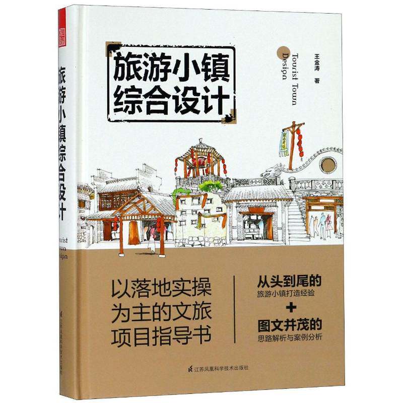 旅游小镇综合设计王金涛旅游业小城镇城市规划建筑设计建筑书籍