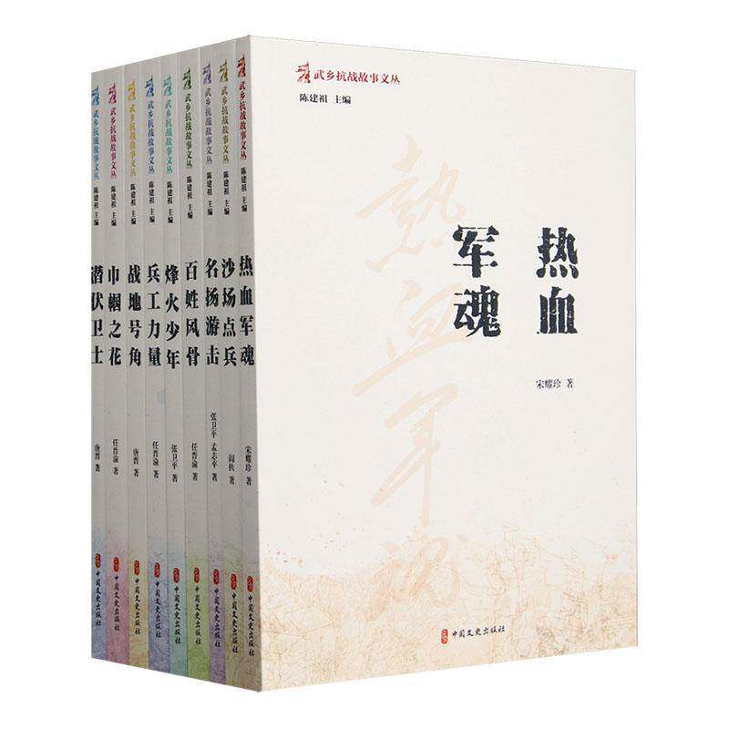 武乡抗战故事文丛(全9册)陈建祖 小说书籍