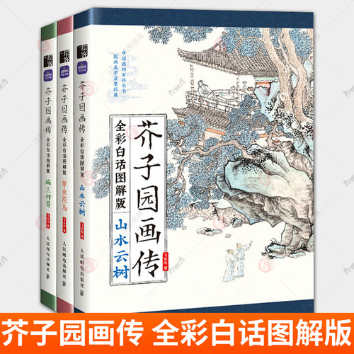 芥子园画传全三册3册 任选 全彩白话图解版 山水云树+草虫花鸟+梅兰竹菊 国画零基础入门教程 国画小白自学 白描临摹画画描摹本