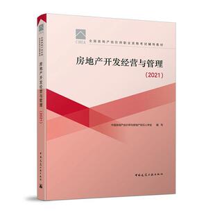 2021全国房地产中国房地产估价师与房地产经纪人房地产开发中国资格考试自学参考普通大众自由组套书籍 正版 房地产开发经营与管理