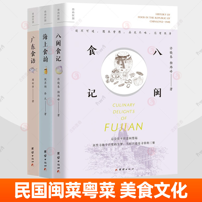 广东食语+八闽食记+海上食韵全3册闽菜粤菜海派美食名菜馆名厨小吃食材茶香酒趣鲁迅林徽因林语堂等文化名人民国饮食文化史书籍