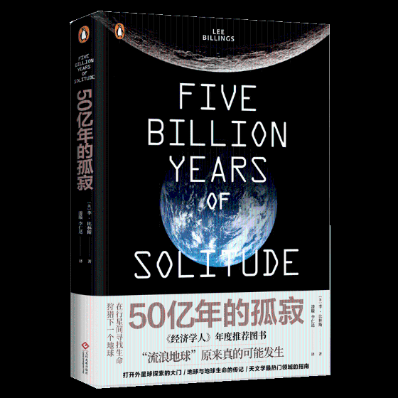 50亿年的孤寂书李·比林斯天文学普及读物 自然科学书籍