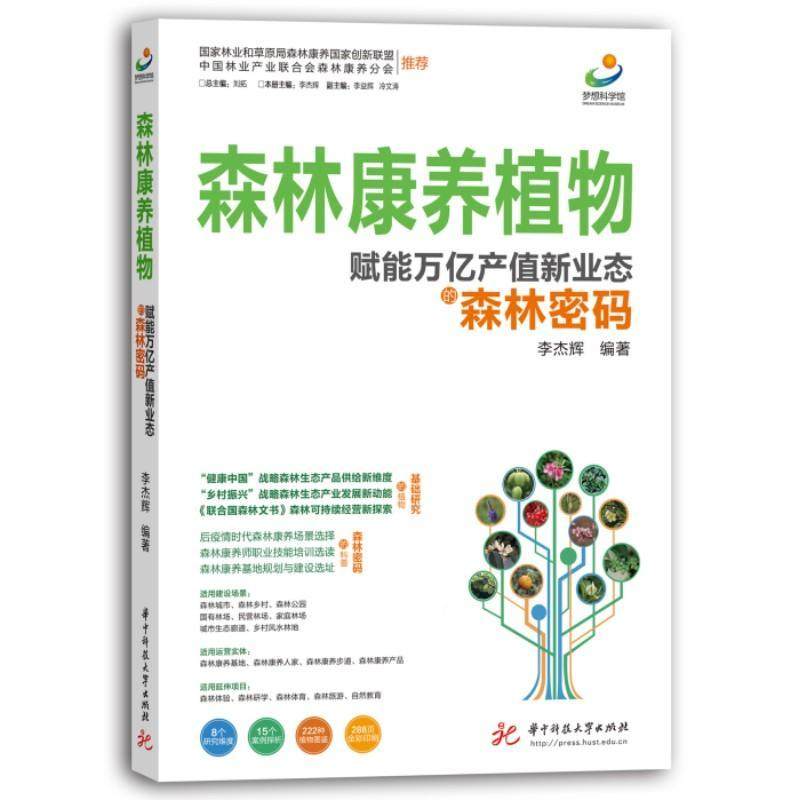 正版 森林康养植物:赋能万亿产值新业态的森林密码李杰辉  医药卫生书籍