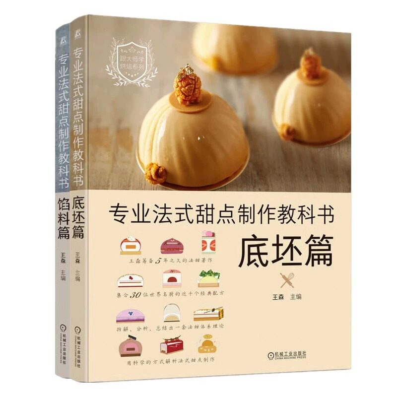 专业法式甜点制作教科书 底坯篇+馅料篇 2册 王森 机械工业