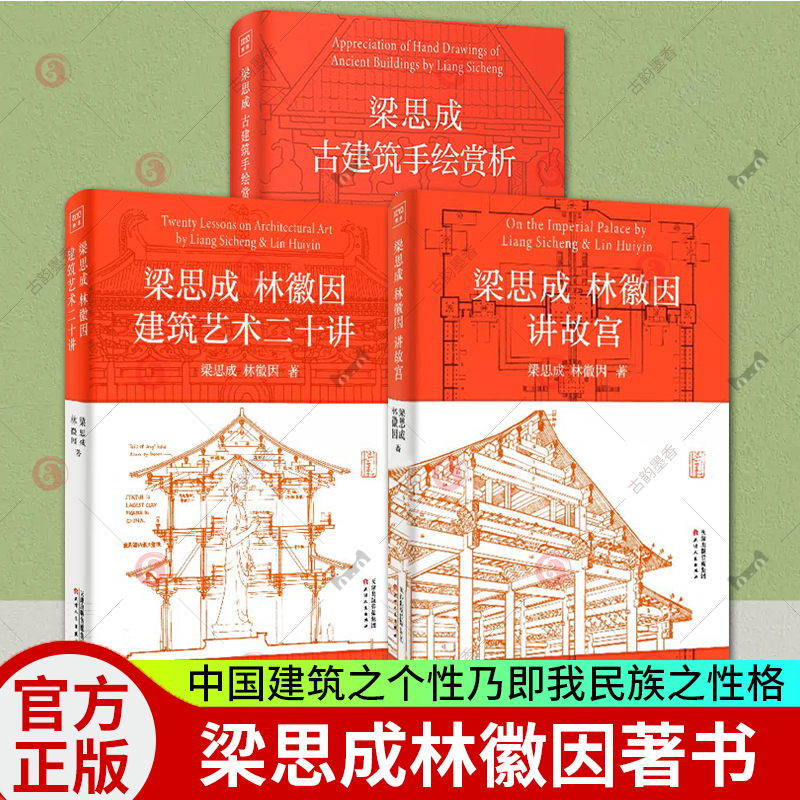 梁思成古建筑手绘赏析+梁思成林徽因建筑艺术二十讲+梁思成林徽因讲故宫全3册故宫古建筑材料结构设计工艺营造手绘图稿古建筑书籍