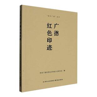 广德红色印迹中共广德市委党史和地方志研究室 历史书籍