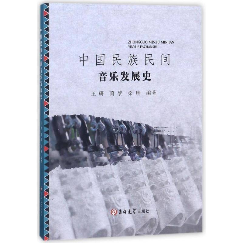 中国民族民间音乐发展史王研民族音乐音乐史中国艺术书籍