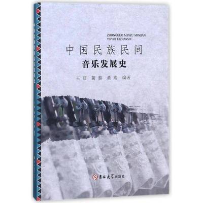 中国民族民间音乐发展史王研民族音乐音乐史中国艺术书籍