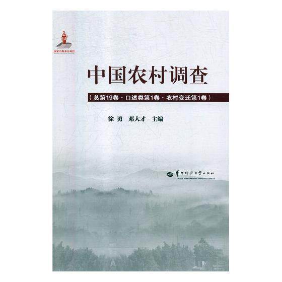 中国农村调查19卷:口述类1卷:农村变迁1卷徐勇农村经济研究报告中国社会科学书籍
