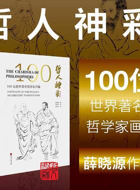 哲人神彩:100位世界哲学家肖像:portraits of the world's 100 greatest philosoph薛晓源中国画人物画作品集中国现代哲学宗教书籍