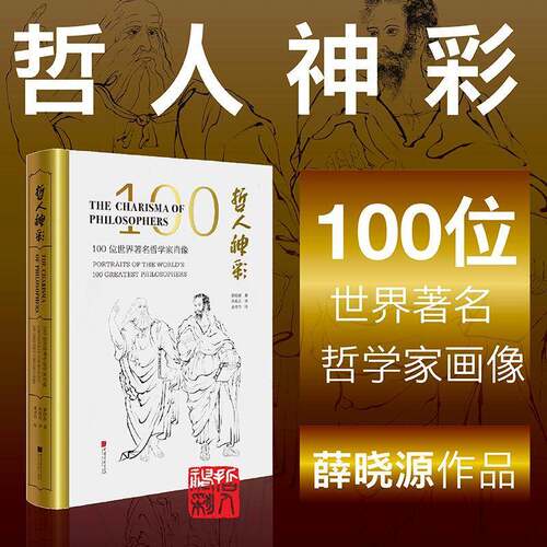哲人神彩:100位世界哲学家肖像:portraits of the world's 100 greatest philosoph薛晓源中国画人物画作品集中国现代哲学宗教书籍