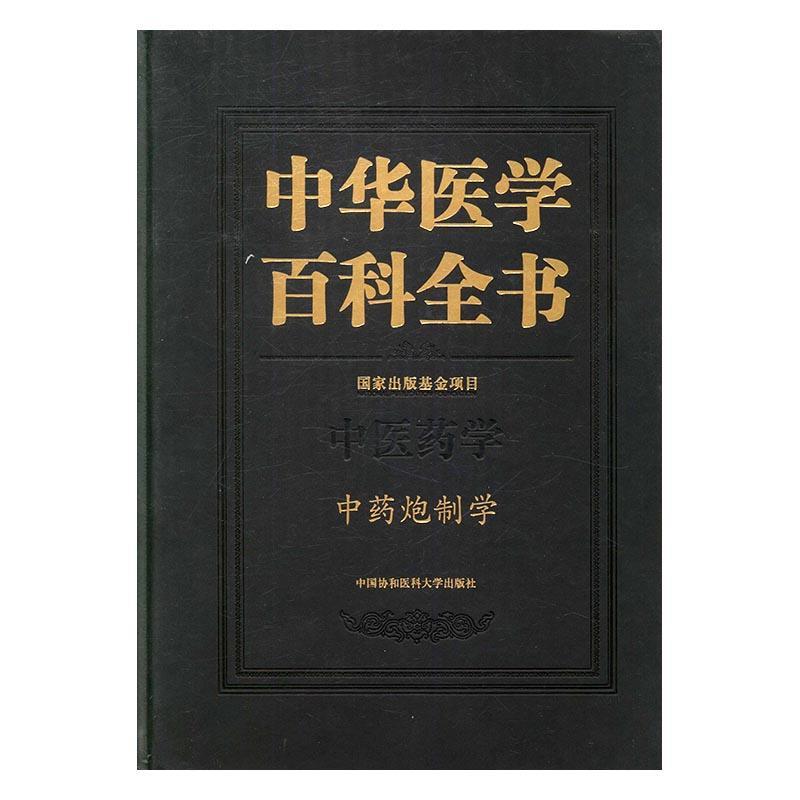 中华医学百科全书:中医药学:炮制学刘德医学百科全书辞典与工具书书籍