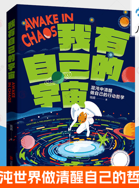 我有自己的宇宙 钱婧 混沌中清醒做自己的行动哲学 人间清醒当下的力量认知觉醒臣服实验青年自我成长方法论励志求学职场书籍后浪