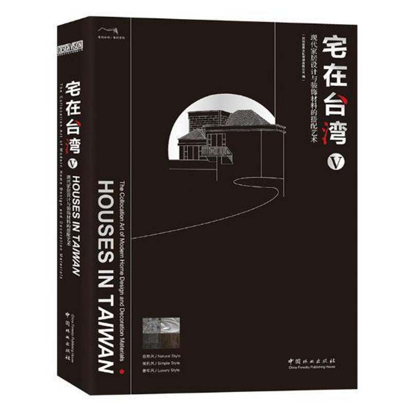 宅在台湾:Ⅴ:Ⅴ:现代家居设计与装饰材料的搭配艺术:The collocation art 深圳视界文化传播住宅室内装饰设计台湾现代图集建筑书籍