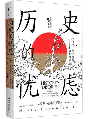 现货正版历史的忧虑:现代、文化惯例与日常生活中的问题:modernit哈里·哈鲁图尼恩历史畅销书图书籍江苏人民出版社9787214262462