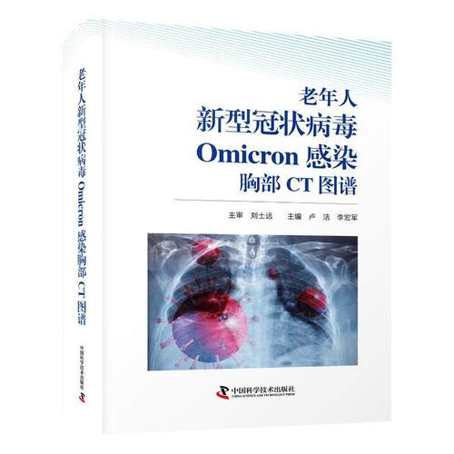 老年人新型冠状病毒Omicron感染胸部CT图谱卢洁 医药卫生书籍