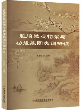 脏腑微观构架能基团失调辨证葛正行  医药卫生书籍