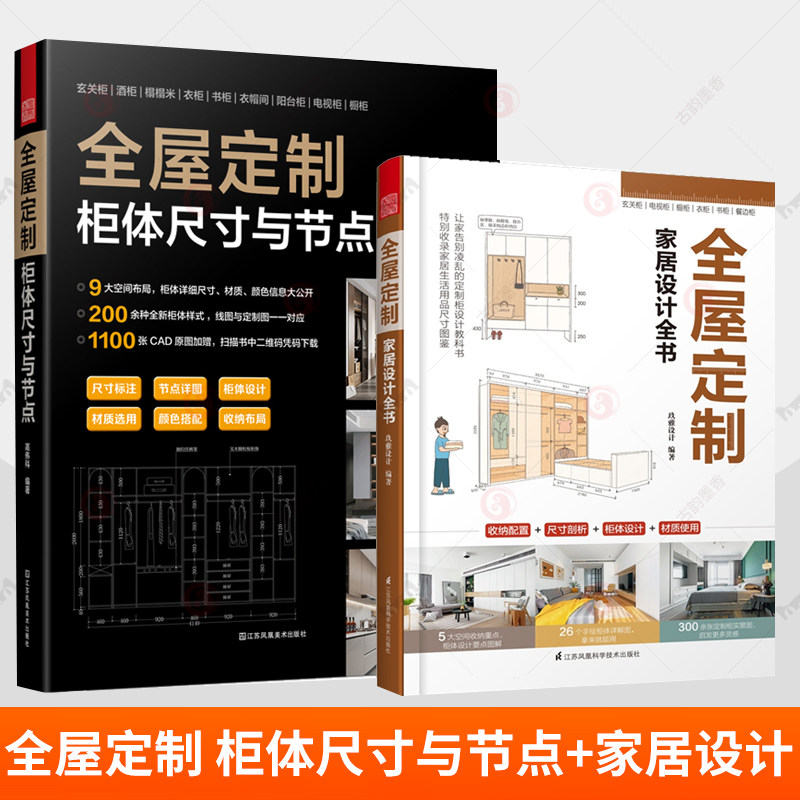 全屋定制 柜体尺寸与节点+全屋定制家居设计全书2册家具尺寸数据定制柜设计教科书材质选择风格元素案例设计师参考书