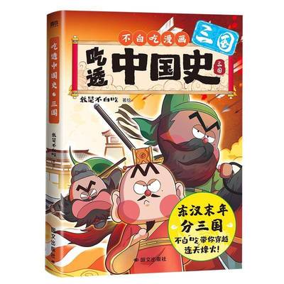 正版吃透中国史三国书2我是不白吃系列全套 东汉末年分三国 春秋战国唐宋明秦汉科普漫画 区分三国演义和正史记录还原三国的真面目