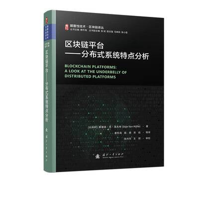 区块链台:分布式系统特点分析:a look at the underbelly of distributed platforms斯蒂恩·范·海夫特 计算机与网络书籍