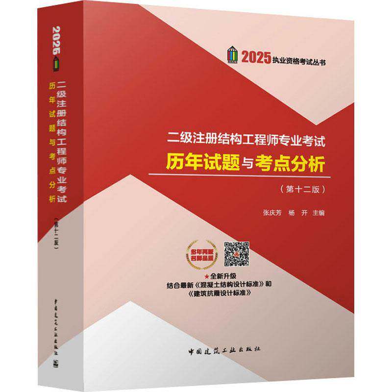 二级注册结构工程师专业考试历年试题与考点分析张庆芳 建筑书籍