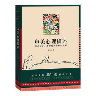 审美心理描述 滕守尧 设计心理学 艺术设计美学相关学科教材参考读物 腾守尧译 审美培养入门读物西方美学艺术史 美学艺术理论书籍