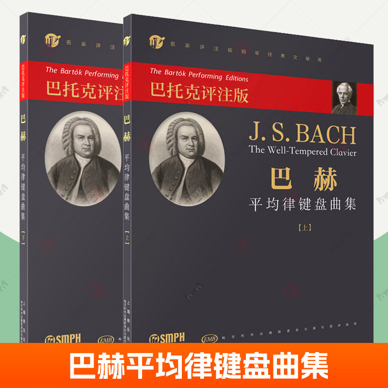 巴赫平均律键盘曲集 上下全2册 巴托克评注版 上海音乐出版社 名家评注版钢琴经典文献库 巴赫钢琴曲集 钢琴曲谱书籍