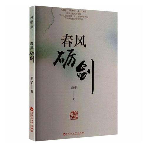 春风砺剑春宁 图书书籍