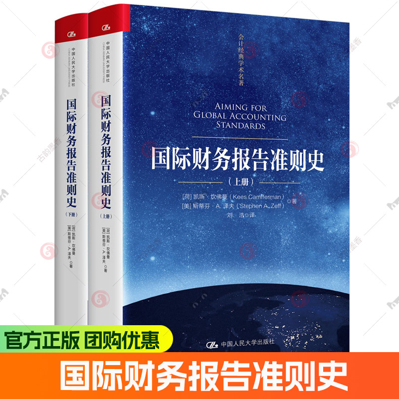 正版包邮 国际财务报告准则史 会计经典学术名著 凯斯·坎佛曼 9787300327228 中国人民大学出版社 图书书籍